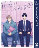 【単話売】箱庭にふれる恋 2