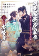 別養黒蓮花皇帝当替身（穿書）（下）　ＢＥ回避のための腹黒皇帝育成計画【電子特典付き】