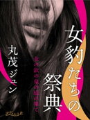 女豹たちの祭典