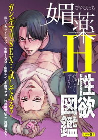 媚薬H性欲図鑑【電子書籍】[ 生木100 ]