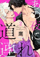 あの夜に道連れ　act.2