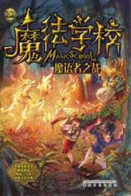 魔法学校.魔?者之?【電子書籍】[ 葛? ]