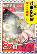 巨悪学園【ＳｉＮ学期】　分冊版（１３）　メシ食うだけの漫画でヒットを狙ったら変なことになった【027死の拉？（…