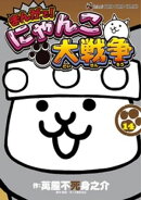 まんがで！にゃんこ大戦争（１４）