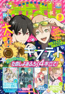 なかよし 2025年9月号 [2025年8月1日発売]