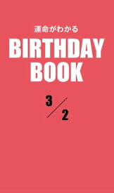 運命がわかるBIRTHDAY BOOK 　3月2日【電子書籍】[ ゼウス ]