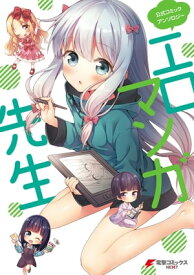 公式コミックアンソロジー エロマンガ先生【電子書籍】[ 伏見　つかさ ]