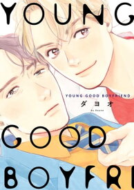 YOUNG GOOD BOYFRIEND【電子書籍】[ ダヨオ ]