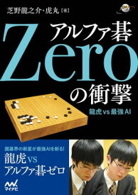 アルファ碁Zeroの衝撃【電子書籍】[ 芝野 龍之介 ]