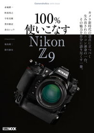 Cameraholics extra issue 100％使いこなす Nikon Z 9【電子書籍】[ Cameraholics編集部 ]
