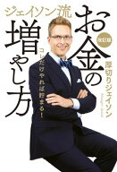 ジェイソン流お金の増やし方 改訂版【電子書籍】[ 厚切りジェイソン ]