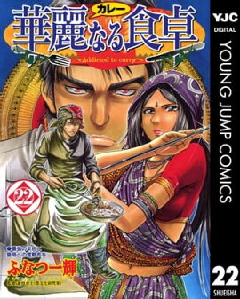 華麗なる食卓 22 