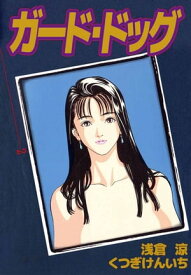 ガード・ドッグ2【電子書籍】[ くつぎけんいち ]