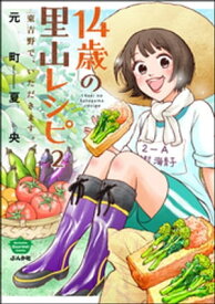 14歳の里山レシピ 東吉野で、いただきます。（分冊版） 【第2話】【電子書籍】[ 元町夏央 ]