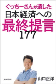 ぐっちーさんが遺した日本経済への最終提言177【電子書籍】[ 山口正洋 ]