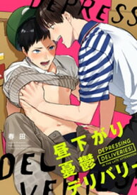 昼下がり憂鬱デリバリー【単話売】【電子書籍】[ 春田 ]