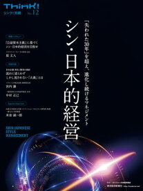 Think！別冊　シン・日本的経営【電子書籍】