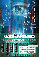2030年あなたの暮らしはこうなる AIによる監視社会へようこそ【電子書籍】[ 崎谷博征 ]