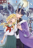 【期間限定　試し読み増量版】下僕転じて華と成す（１）