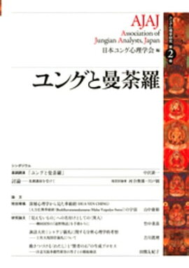 ユング心理学研究第２巻　ユングと曼荼羅 