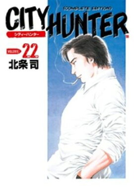 シティーハンター ２２巻 