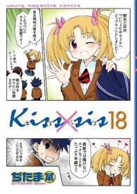 Kiss×sis　弟にキスしちゃダメですか？（18）【電子書籍】[ ぢたま某 ]