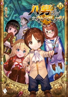 八男って、それはないでしょう！ 15 