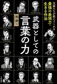 武器としての言葉の力【電子書籍】[ 柏耕一 ]