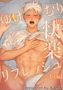 ゆけむり快楽リフレッシュ 【短編】【後編】