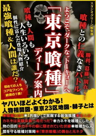 ようこそ、ダークな”トーキョー”へ 「東京喰種」ディープ案内【電子書籍】[ スタジオグリーン編集部 ]