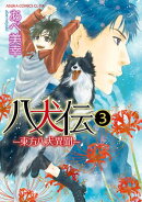八犬伝 ー東方八犬異聞ー 第3巻