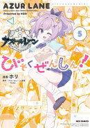 アズールレーン びそくぜんしんっ！（５）【イラスト特典付】