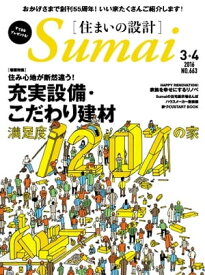 住まいの設計 2016年3・4月号 2016年3・4月号【電子書籍】