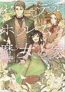 セーデルホルムの魔女の家(一二三文庫)1