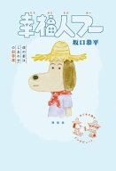 幸福人フー　僕の妻は「しあわせ」のお手本【電子書籍】[ 坂口恭平 ]