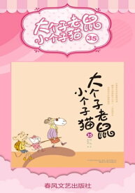 大个子老鼠小个子猫35【電子書籍】[ 周? ]