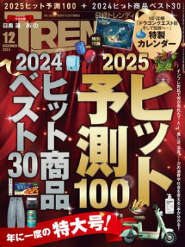 日経トレンディ 2024年12月号 [雑誌] 