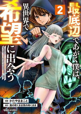 最底辺であがく僕は、異世界で希望に出会う〜自分だけゲームのような異世界に行けるようになったので、レベルを上げてみんなを見返します〜 2 
