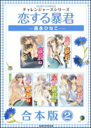 恋する暴君合本版 （2）