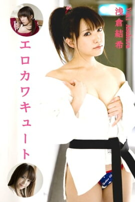 エロティックグラビア写真集 浅倉結希-エロカワキュート-【美女】 