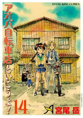 アオバ自転車店といこうよ！（14） 