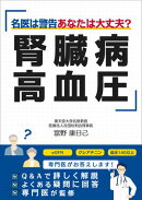 腎臓病・高血圧