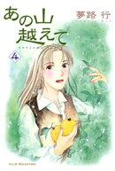 あの山越えて　4