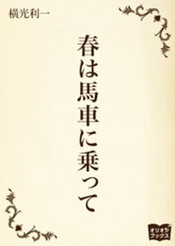 春は馬車に乗って【電子書籍】[ 横光利一 ]