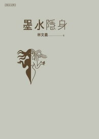 墨水隱身【電子書籍】[ 林文義 ]