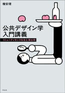 公共デザイン学入門講義ーーコミュニティセンスを生む演出術