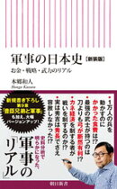 軍事の日本史［新装版］　お金・戦略・武力のリアル