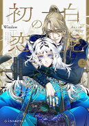 白虎の初恋 ーちいさな君主と薔薇の従者ー 上【電子限定かきおろし付】
