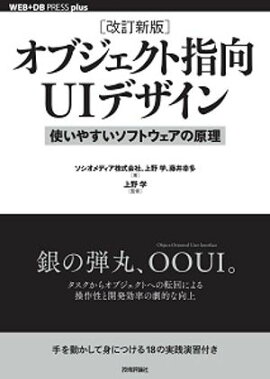 ［改訂新版］オブジェクト指向UIデザイン──使いやすいソフトウェアの原理 