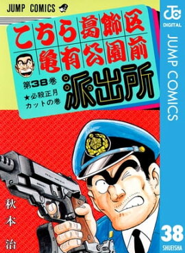 こちら葛飾区亀有公園前派出所 38 